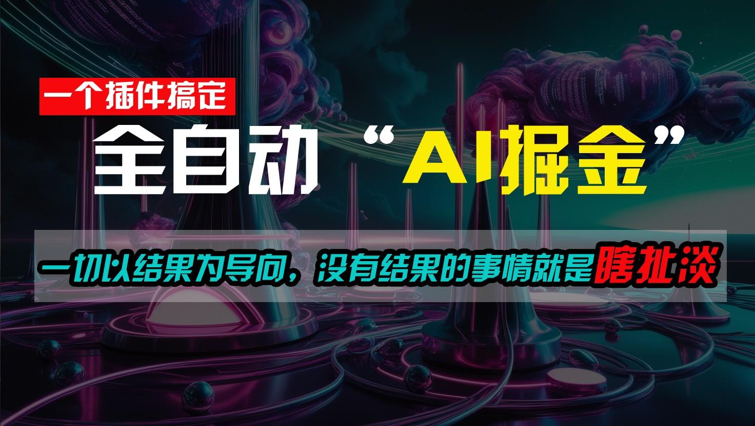 一插件搞定！每天半小时，日入500＋，一切以结果为导向，没有结果的事情就是瞎扯淡-云创网