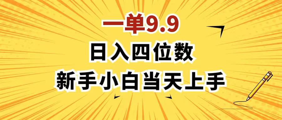 一单9.9，一天轻松四位数的项目，不挑人，小白当天上手 制作作品只需1分钟-云创网