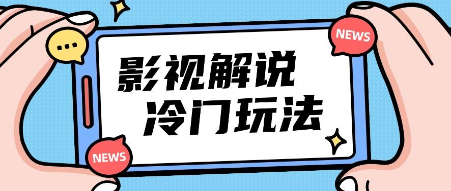 影视解说冷门玩法，搬运国外影视解说视频，小白照抄也能日入过百！【视频教程】-云创网