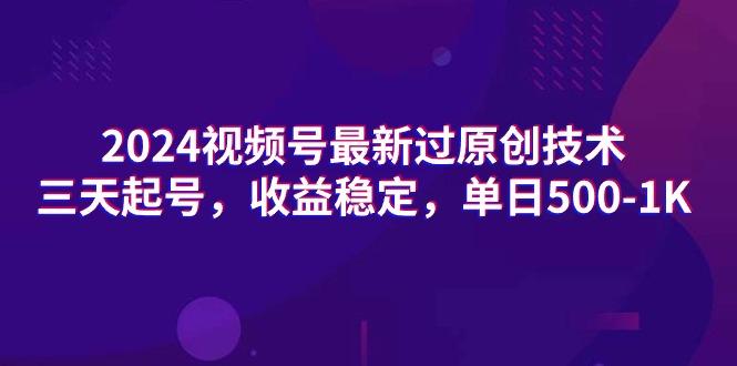 (9505期)2024视频号最新过原创技术，三天起号，收益稳定，单日500-1K-云创网