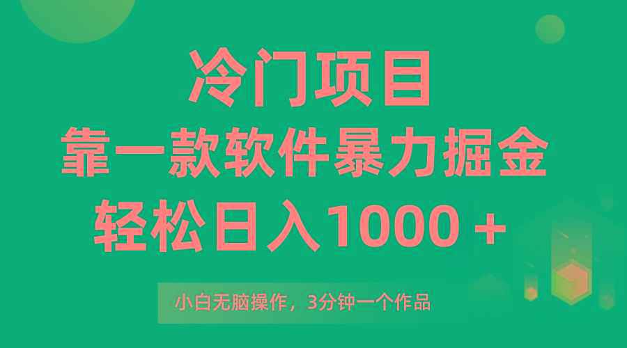 (9791期)冷门项目，靠一款软件暴力掘金日入1000＋，小白轻松上手第二天见收益-云创网