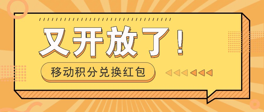 移动积分兑换红包又开放了！，发发朋友圈就能捡钱的项目，，一天几百-云创网