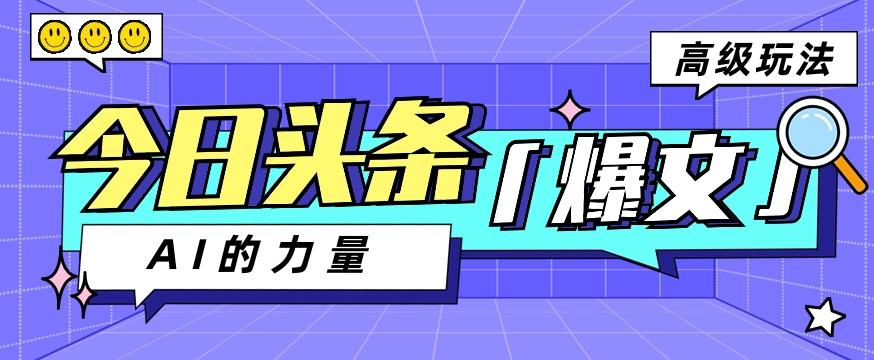 今日头条AI生成图文玩法教程，每天操作几分钟，轻轻松松多赚200+-云创网