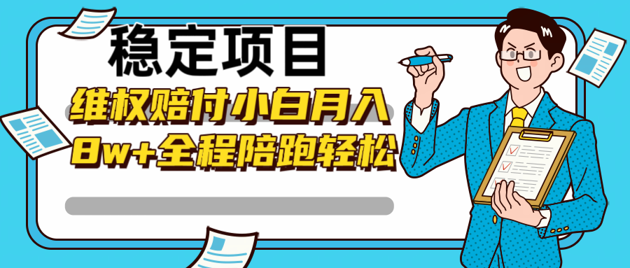 稳定项目维权赔付，小白月入8w+，轻松操作全程陪跑-云创网