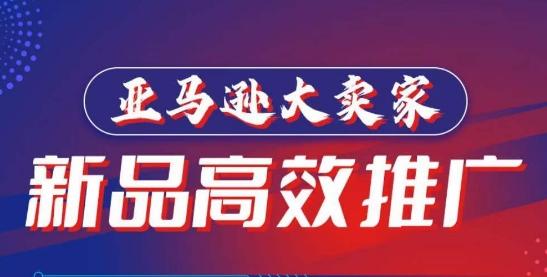 亚马逊大卖家-新品高效推广，​分享如何高效推广，打造百万美金爆款单品-云创网
