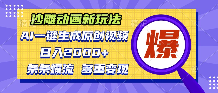 沙雕动画新玩法，AI一键生成原创视频，条条爆流，日入2000+，多重变现方式-云创网
