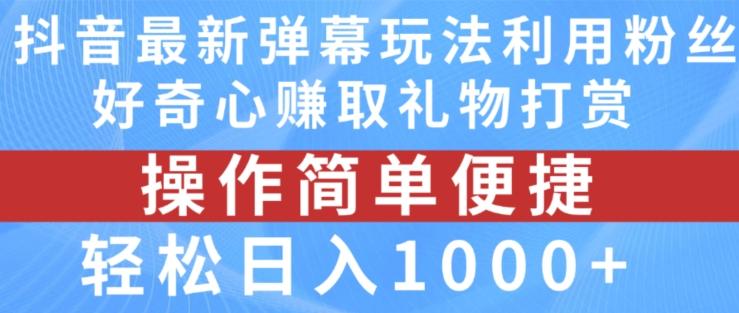 抖音弹幕最新玩法，利用粉丝好奇心赚取礼物打赏，轻松日入1000+-云创网