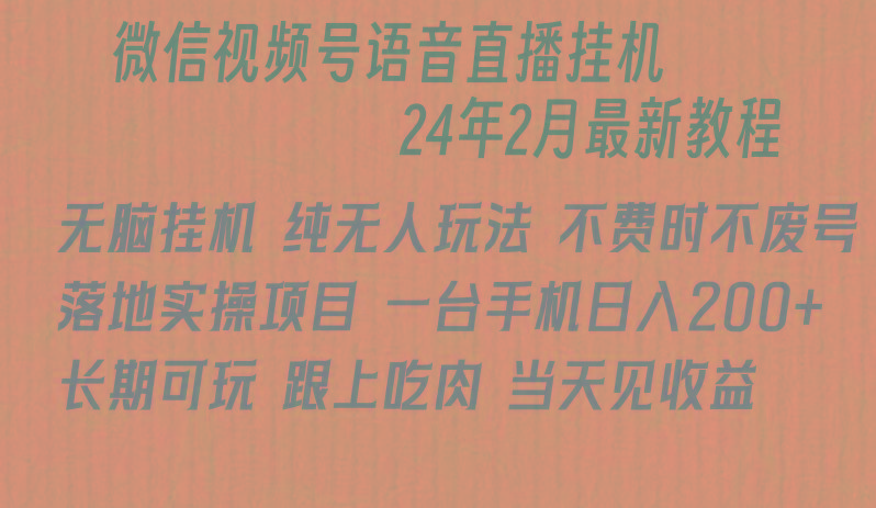 微信直播无脑挂机落地实操项目，单日躺赚收益200+-云创网