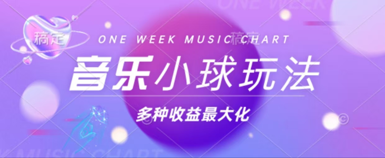 43个作品涨粉42万,小球搭配音乐玩法，多种变现收益最大化-云创网