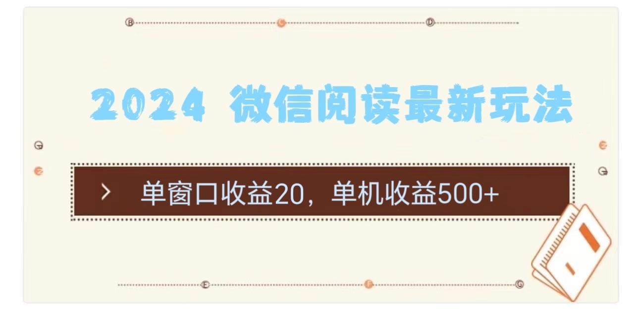 2024 微信阅读最新玩法：单窗口收益20，单机收益500+-云创网