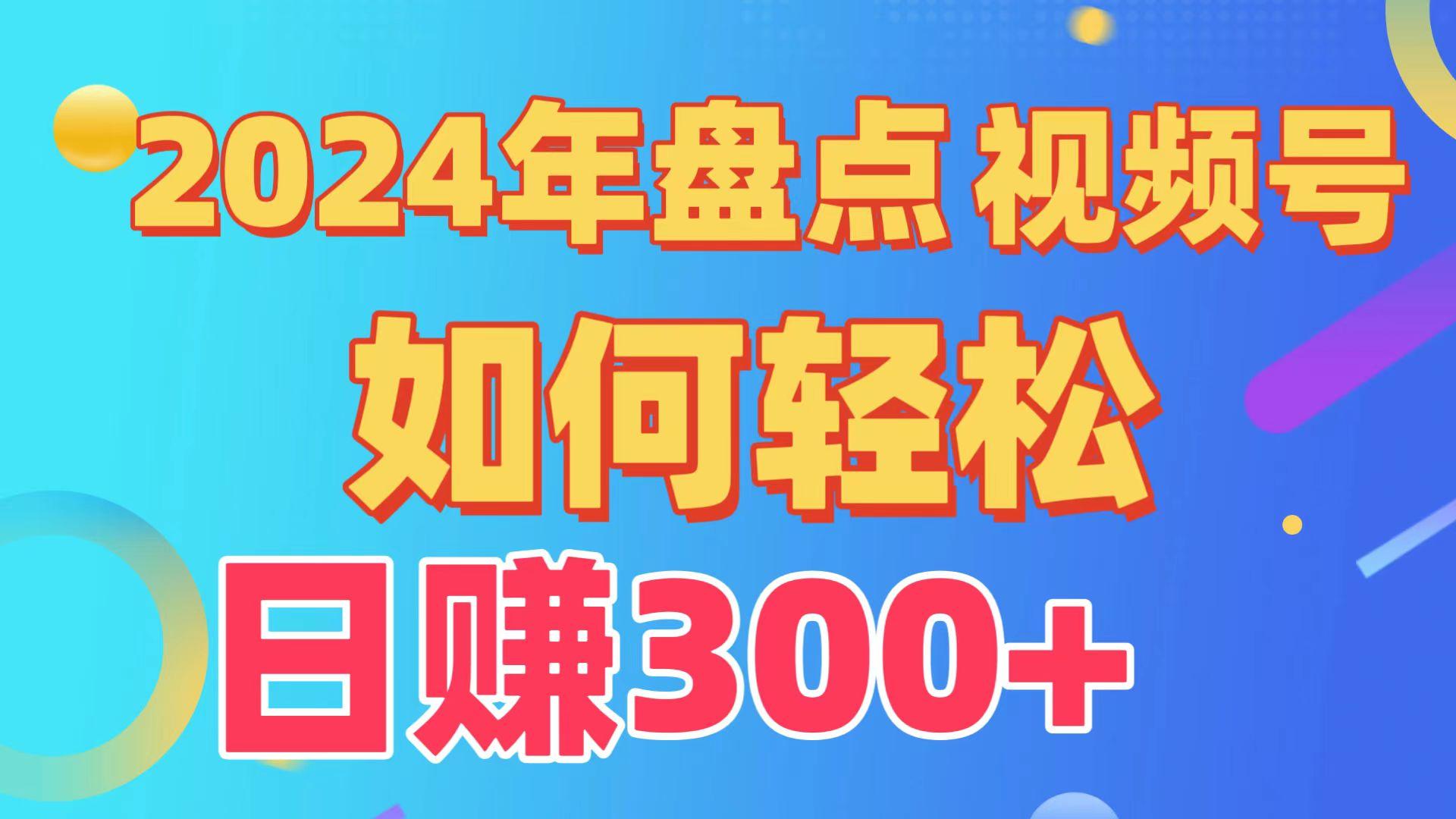 2024年盘点视频号中视频运营，盘点视频号创作分成计划，快速过原创日入300+-云创网