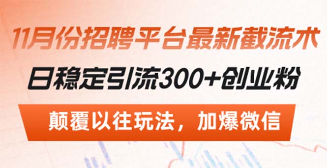 招聘平台最新截流术，日稳定引流300+创业粉，颠覆以往玩法 加爆微信-云创网