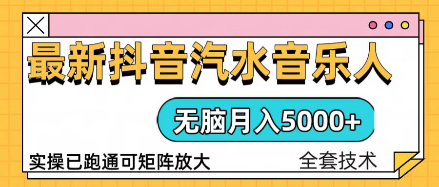 抖音汽水音乐人计划无脑月入5000+操作简单实操已落地-云创网