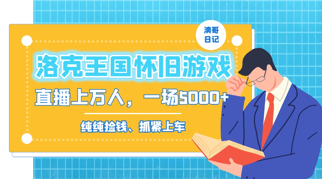 洛克王国怀旧游戏无人直播，年轻受众超多，一场直播上万人，日入5000+-云创网