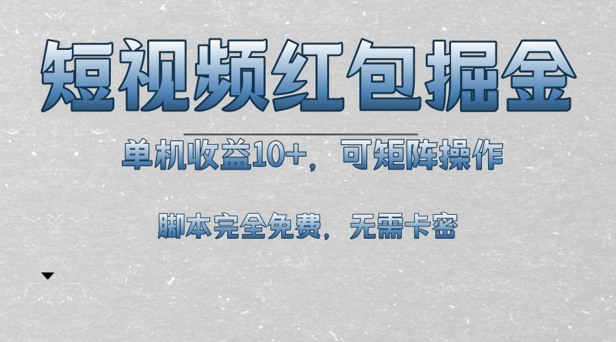 短视频平台红包掘金，单机收益10+，可矩阵操作，脚本科技全免费-云创网