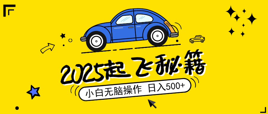 2025，捡漏项目，阅读变现，小白无脑操作，单机日入500+可矩阵操作，无...-云创网