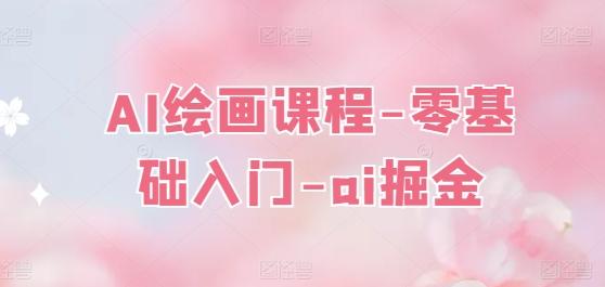 AI绘画课程-零基础入门-ai掘金-云创网