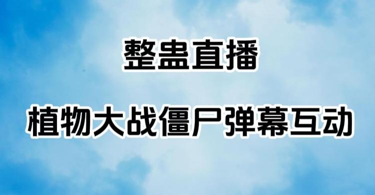 整蛊直播植物大战僵尸弹幕互动，植物大战僵尸互动整蛊玩法-云创网