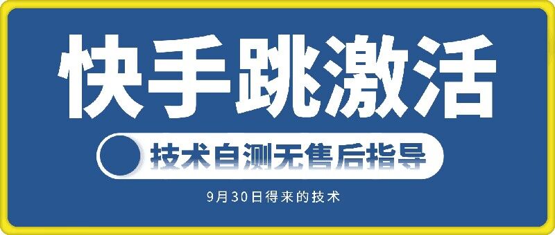 快手账号跳激活技术，技术自测-云创网
