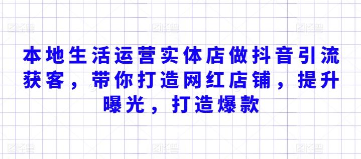 本地生活运营实体店做抖音引流获客，带你打造网红店铺，提升曝光，打造爆款-云创网