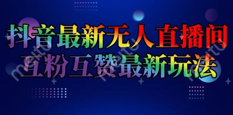 抖音最新无人直播间互粉互赞新玩法，一天收益2k+【揭秘】-云创网