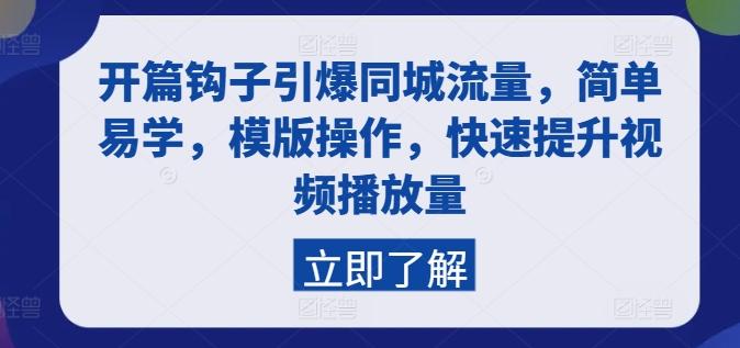 开篇钩子引爆同城流量，简单易学，模版操作，快速提升视频播放量-云创网