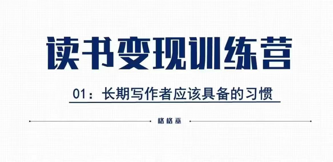 格格巫的读书变现私教班2期，读书变现，0基础也能副业赚钱-云创网