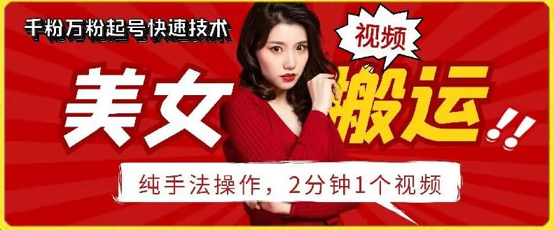 抖音美女搬运技术，手法操作，2分钟一个【揭秘】-云创网