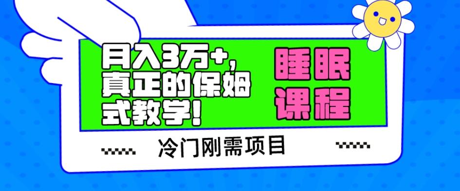 冷门刚需项目，科学睡眠课程，月入3万+，真正的保姆式教学！-云创网