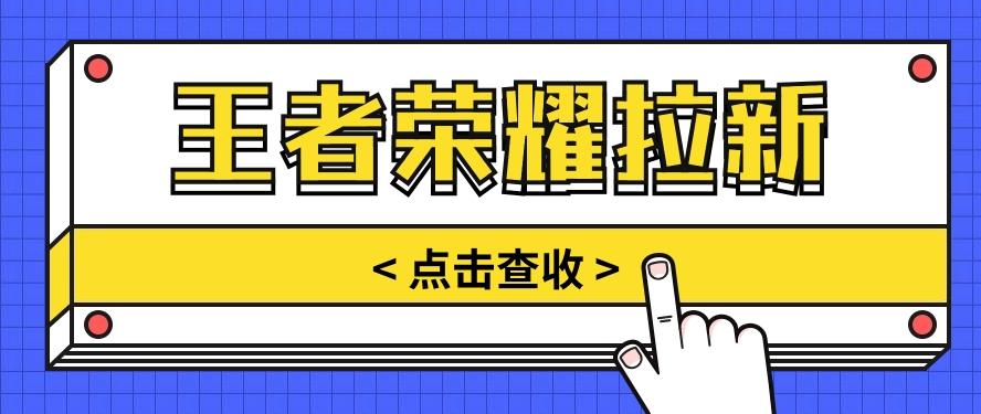 通过王者荣耀残局挑战拉新项目,8元/单。推广渠道多样,操作简单。-云创网