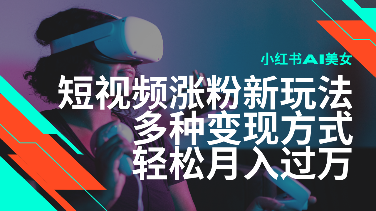 最新风口蓝海项目，小红书AI美女短视频涨粉玩法，多种变现方式轻松月入...-云创网