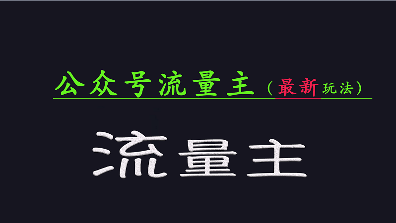 公众号流量全网最新玩法核心，系统讲解各种先进玩法和稳定收益的方法-云创网