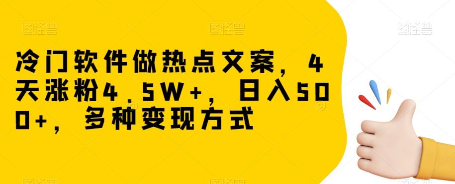 冷门软件做热点文案，4天涨粉4.5W+，日入500+，多种变现方式【揭秘】-云创网