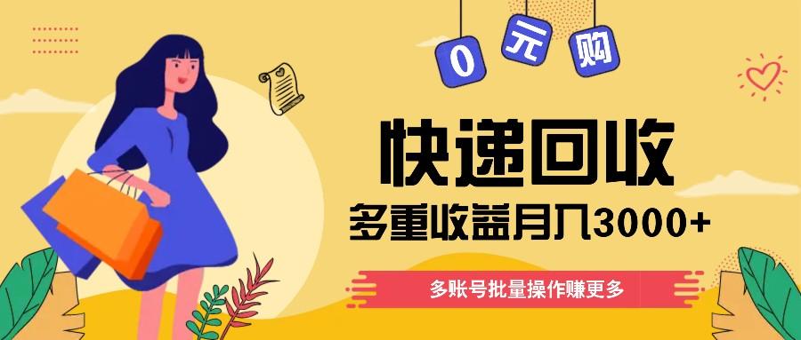 快递回收多重收益玩法，多账号批量操作，新手小白也能搬砖月入3000+！-云创网