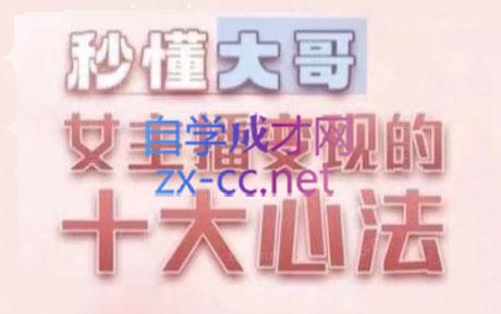 孙老师·主播心法-百万收入潜在规则-云创网