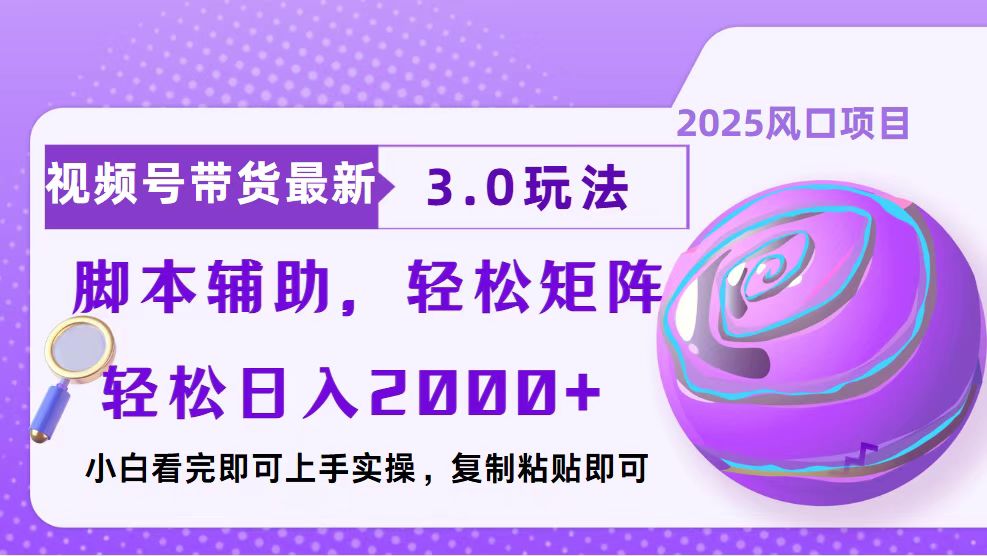 视频号带货最新3.0玩法，作品制作简单，当天起号，复制粘贴，脚本辅助...-云创网
