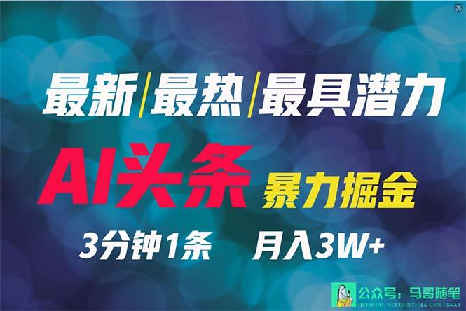(9348期)2024年最强副业？AI撸头条3天必起号，一键分发，简单无脑，但基本没人知道-云创网