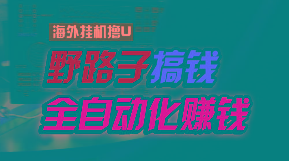 海外挂机撸U新平台，日赚15美元，全程无人值守，可批量放大，工作室内部项目！-云创网