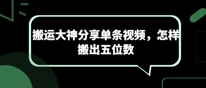 搬运大神分享单条视频，怎样搬出五位数-云创网