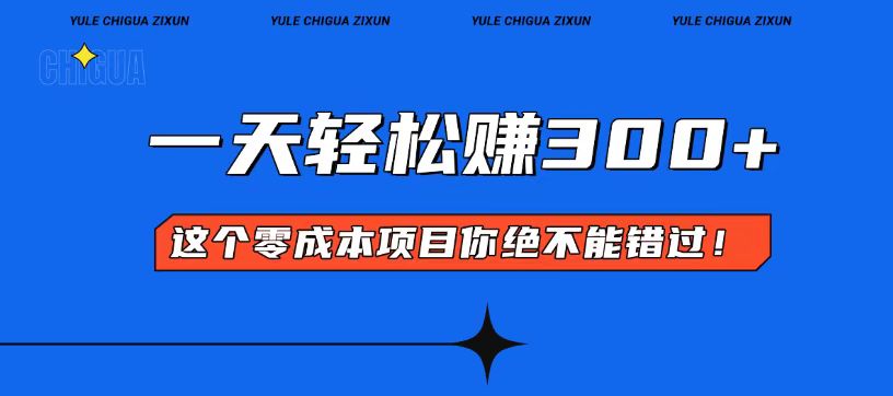 零成本入门！简单几步开启一天300+的赚钱之路！-云创网