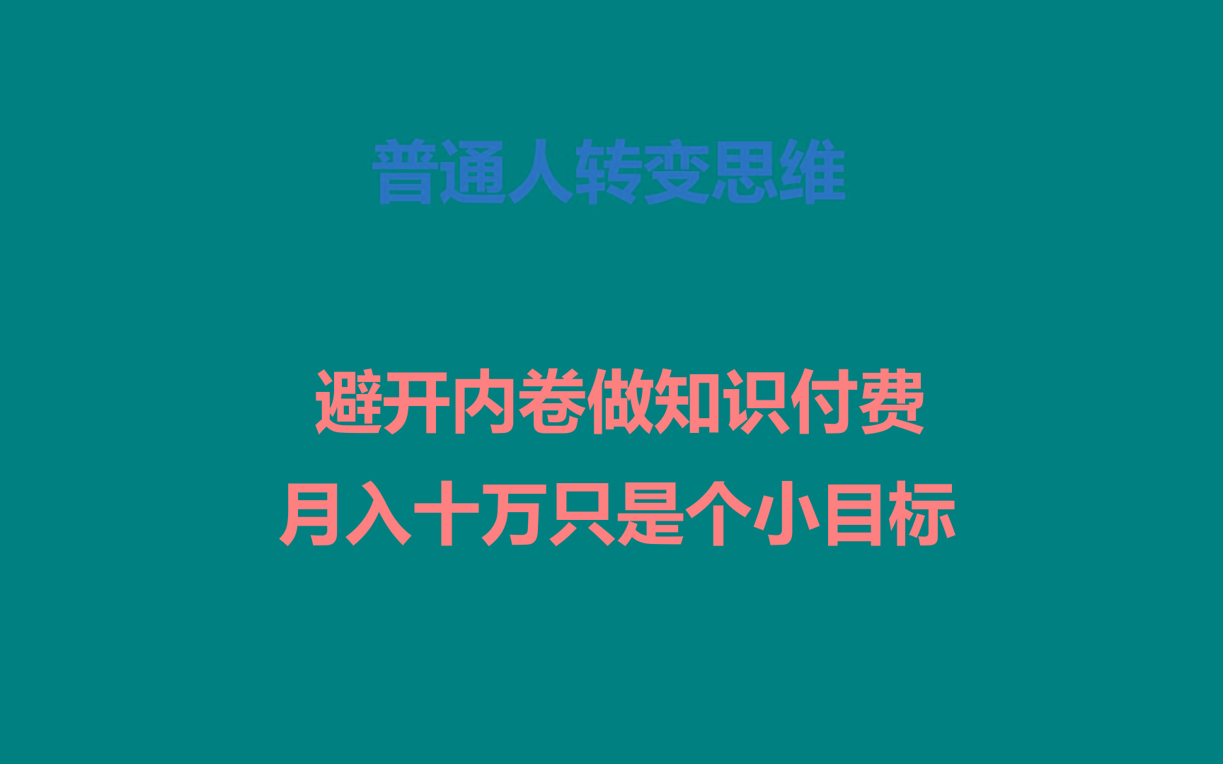 普通人转变思维，避开内卷做知识付费，月入十万只是个小目标-云创网
